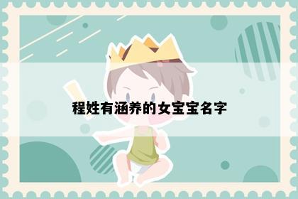 程姓有涵养的女宝宝名字