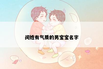 闵姓有气质的男宝宝名字